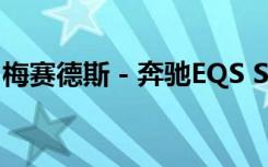 梅赛德斯 - 奔驰EQS SUV不会生成AMG版本