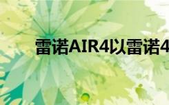 雷诺AIR4以雷诺4为灵感的飞行汽车