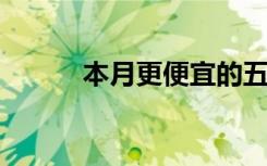 本月更便宜的五座吉普大切诺基