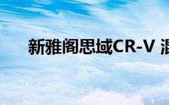 新雅阁思域CR-V 混合动力车即将问世