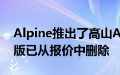 Alpine推出了高山A110LegendeGT但特别版已从报价中删除