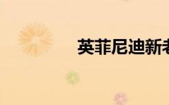 英菲尼迪新老板准备动摇