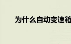 为什么自动变速箱油会有烧焦的味道