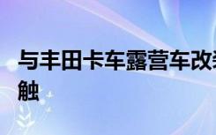 与丰田卡车露营车改装 Tacozilla 的近距离接触