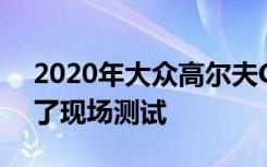 2020年大众高尔夫GTITCR在纽伯格林进行了现场测试