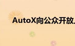 AutoX向公众开放上海RoboTaxi服务