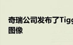 奇瑞公司发布了Tiggo8Pro跨界车的第一批图像