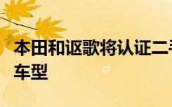 本田和讴歌将认证二手车资格扩大到十年前的车型