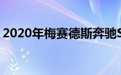2020年梅赛德斯奔驰SprinterCrewVan评测