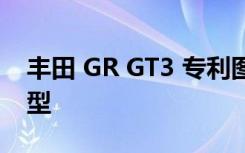 丰田 GR GT3 专利图片在线可能显示量产车型