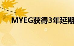 MYEG获得3年延期以提供JPJ电子服务