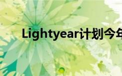 Lightyear计划今年推出其太阳能汽车