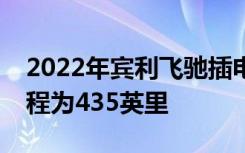 2022年宾利飞驰插电式混合动力车总续航里程为435英里