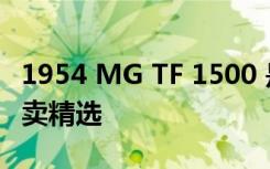 1954 MG TF 1500 是我们带来的今日拖车拍卖精选