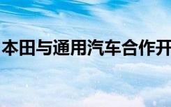 本田与通用汽车合作开发价格实惠的电动汽车