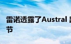 雷诺透露了Austral 跨界车非常柔软的内饰细节