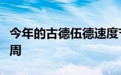 今年的古德伍德速度节将被称为古德伍德速度周