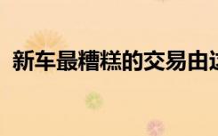 新车最糟糕的交易由这个受欢迎的品牌主导