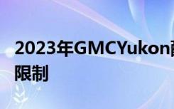 2023年GMCYukon配置器上线超级巡航受到限制
