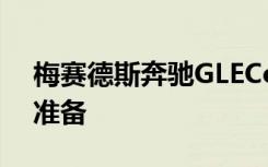 梅赛德斯奔驰GLECoupe为坚固的工作做好准备