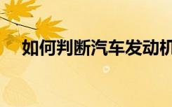 如何判断汽车发动机7个主要传感器故障