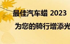 最佳汽车蜡 2023 | 为您的骑行增添光彩的 6 个绝佳选择