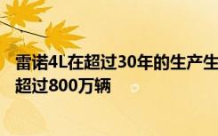 雷诺4L在超过30年的生产生命周期内在100多个国家销售了超过800万辆