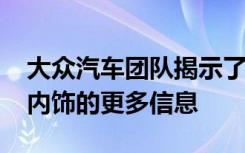大众汽车团队揭示了有关新款Multivan实用内饰的更多信息