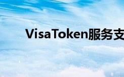 VisaToken服务支持基于汽车的商务