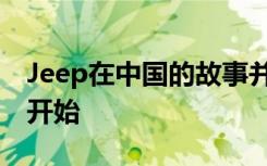 Jeep在中国的故事并未完结 而是一个全新的开始