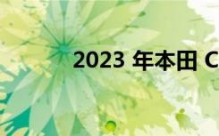 2023 年本田 CR-V的价格上涨