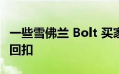 一些雪佛兰 Bolt 买家获得高达 6,000 美元的回扣