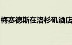 梅赛德斯在洛杉矶酒店展示EQS自动代客泊车