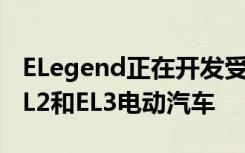 ELegend正在开发受过去标志性跑车启发的EL2和EL3电动汽车
