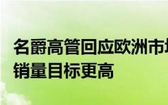名爵高管回应欧洲市场挑战：坚定前行，明年销量目标更高