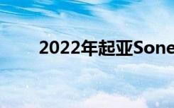 2022年起亚Sonet X Line正式发布
