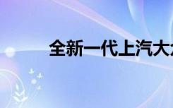 全新一代上汽大众凌度L首发亮相