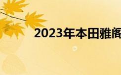 2023年本田雅阁在11月首次亮相