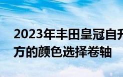 2023年丰田皇冠自升式轿车拥有丰富但非官方的颜色选择卷轴