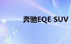 奔驰EQE SUV 外观预告图曝光
