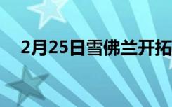 2月25日雪佛兰开拓者的所有优点和缺点