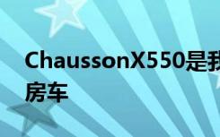 ChaussonX550是我们见过的最小的全功能房车