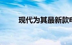 现代为其最新款电动汽车重返未来