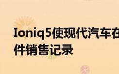 Ioniq5使现代汽车在2021年5月创下新的插件销售记录