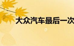 大众汽车最后一次调侃其电动公交车