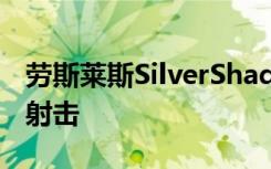 劳斯莱斯SilverShadow中以1000HP的速度射击