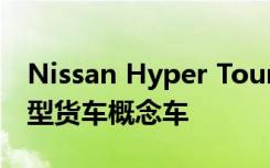 Nissan Hyper Tourer 是一款超凡脱俗的小型货车概念车