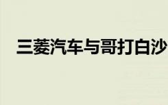 三菱汽车与哥打白沙罗3S经销商扩大网络