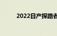 2022日产探路者确认为澳大利亚