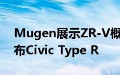 Mugen展示ZR-V概念车 为东京汽车沙龙宣布Civic Type R